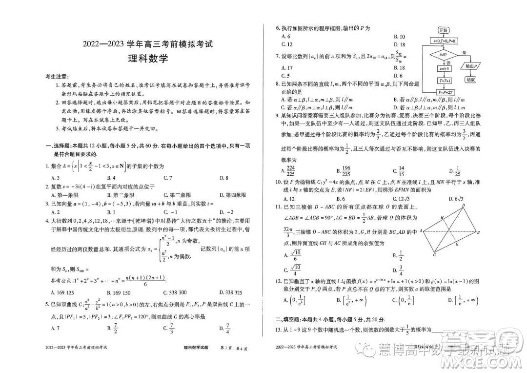 河南部分名校2022-2023學年高三考前模擬考試理科數(shù)學試卷答案