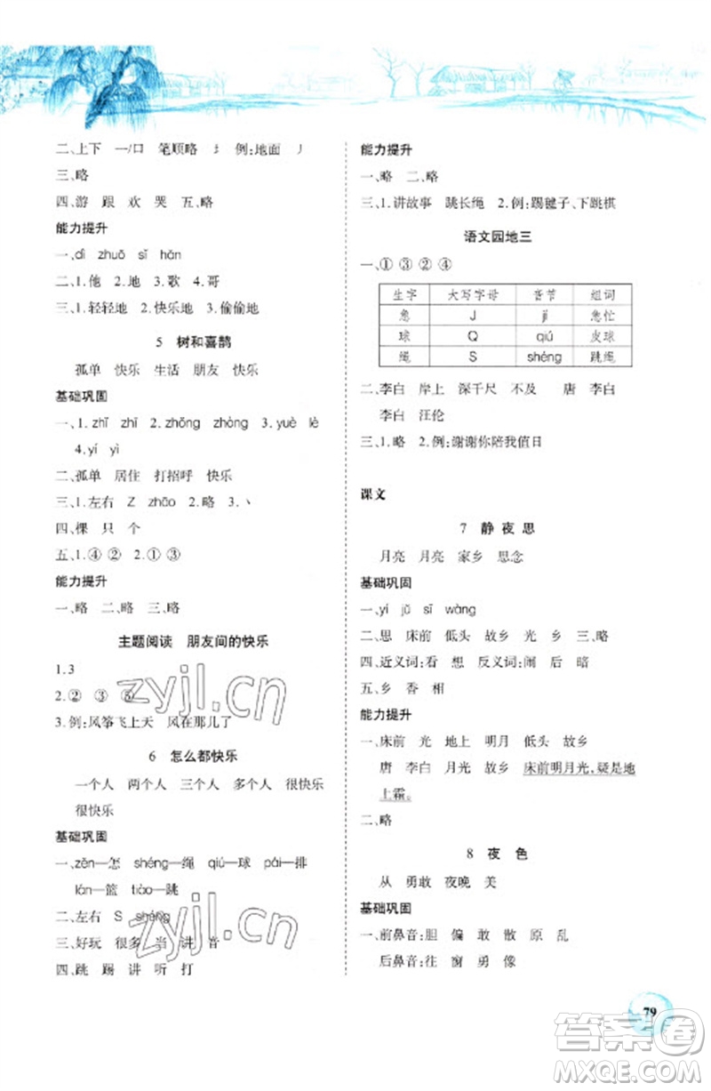 長江少年兒童出版社2023長江全能學案課堂作業(yè)一年級語文下冊人教版參考答案