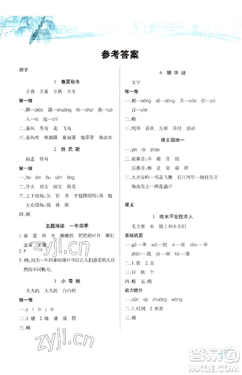 長江少年兒童出版社2023長江全能學案課堂作業(yè)一年級語文下冊人教版參考答案