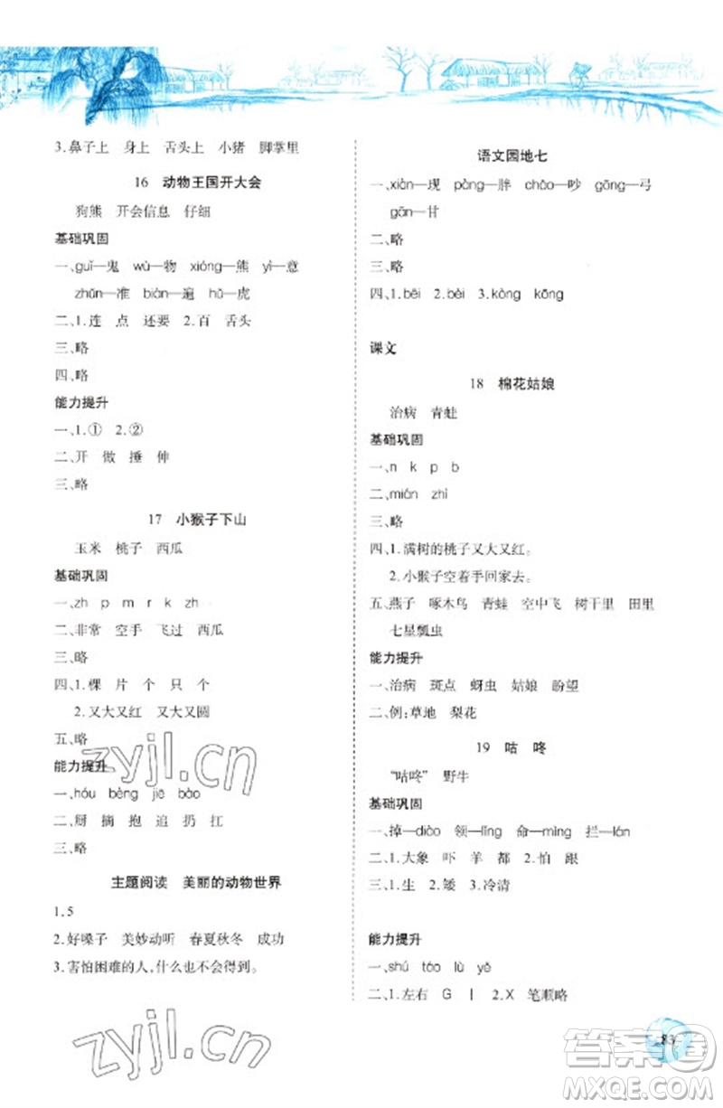 長江少年兒童出版社2023長江全能學案課堂作業(yè)一年級語文下冊人教版參考答案