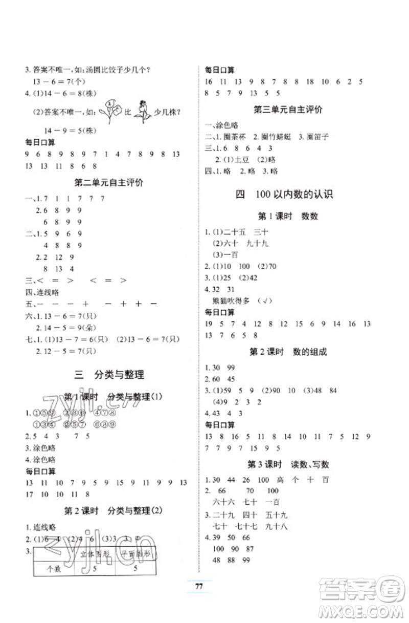 長江少年兒童出版社2023長江全能學(xué)案課堂作業(yè)一年級(jí)數(shù)學(xué)下冊(cè)人教版參考答案