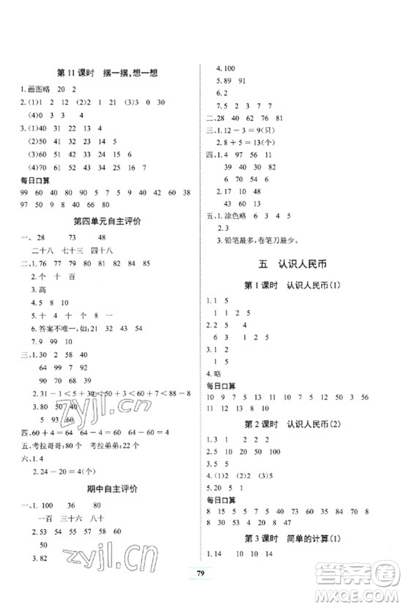 長江少年兒童出版社2023長江全能學(xué)案課堂作業(yè)一年級(jí)數(shù)學(xué)下冊(cè)人教版參考答案