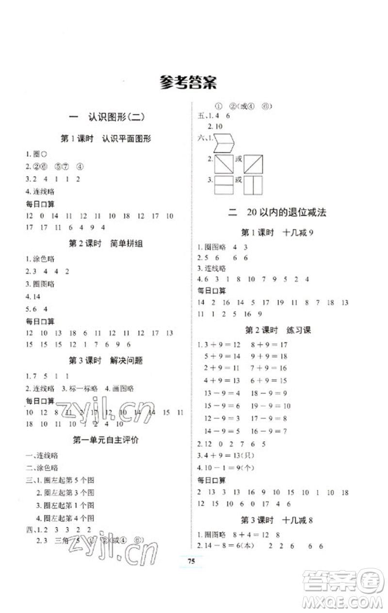 長江少年兒童出版社2023長江全能學(xué)案課堂作業(yè)一年級(jí)數(shù)學(xué)下冊(cè)人教版參考答案