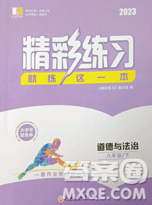 浙江工商大學(xué)出版社2023精彩練習(xí)就練這一本八年級(jí)下冊(cè)道德與法治人教版參考答案