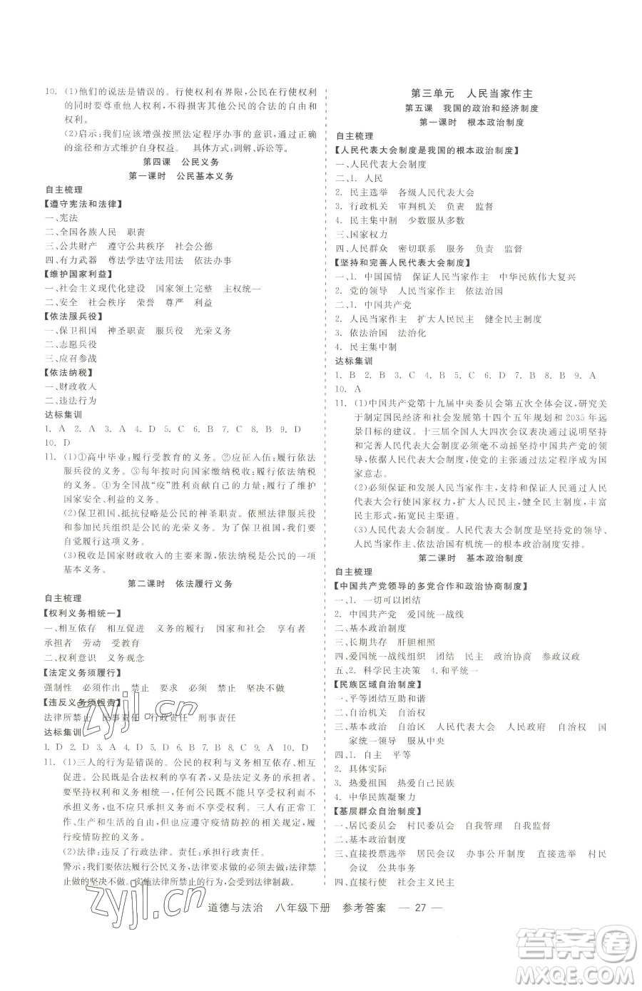 浙江工商大學(xué)出版社2023精彩練習(xí)就練這一本八年級(jí)下冊(cè)道德與法治人教版參考答案