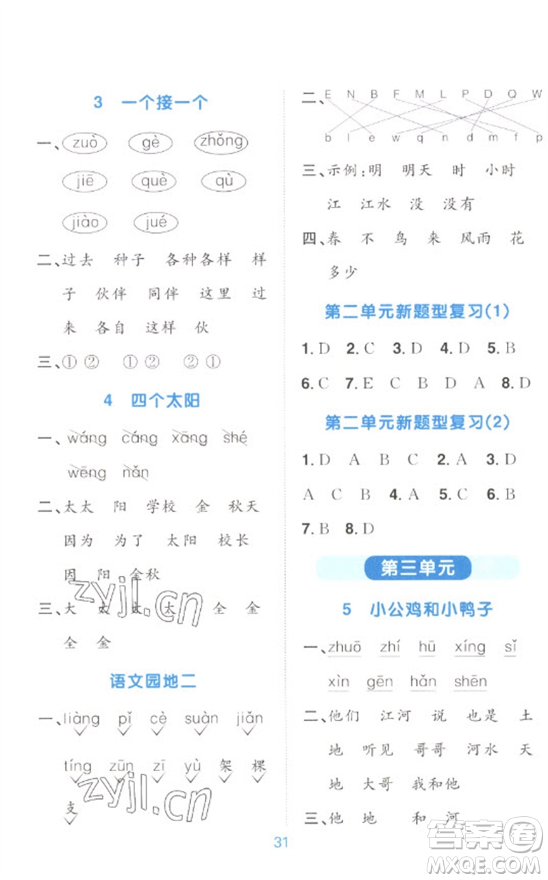 江西教育出版社2023陽光同學默寫小達人一年級語文下冊人教版參考答案