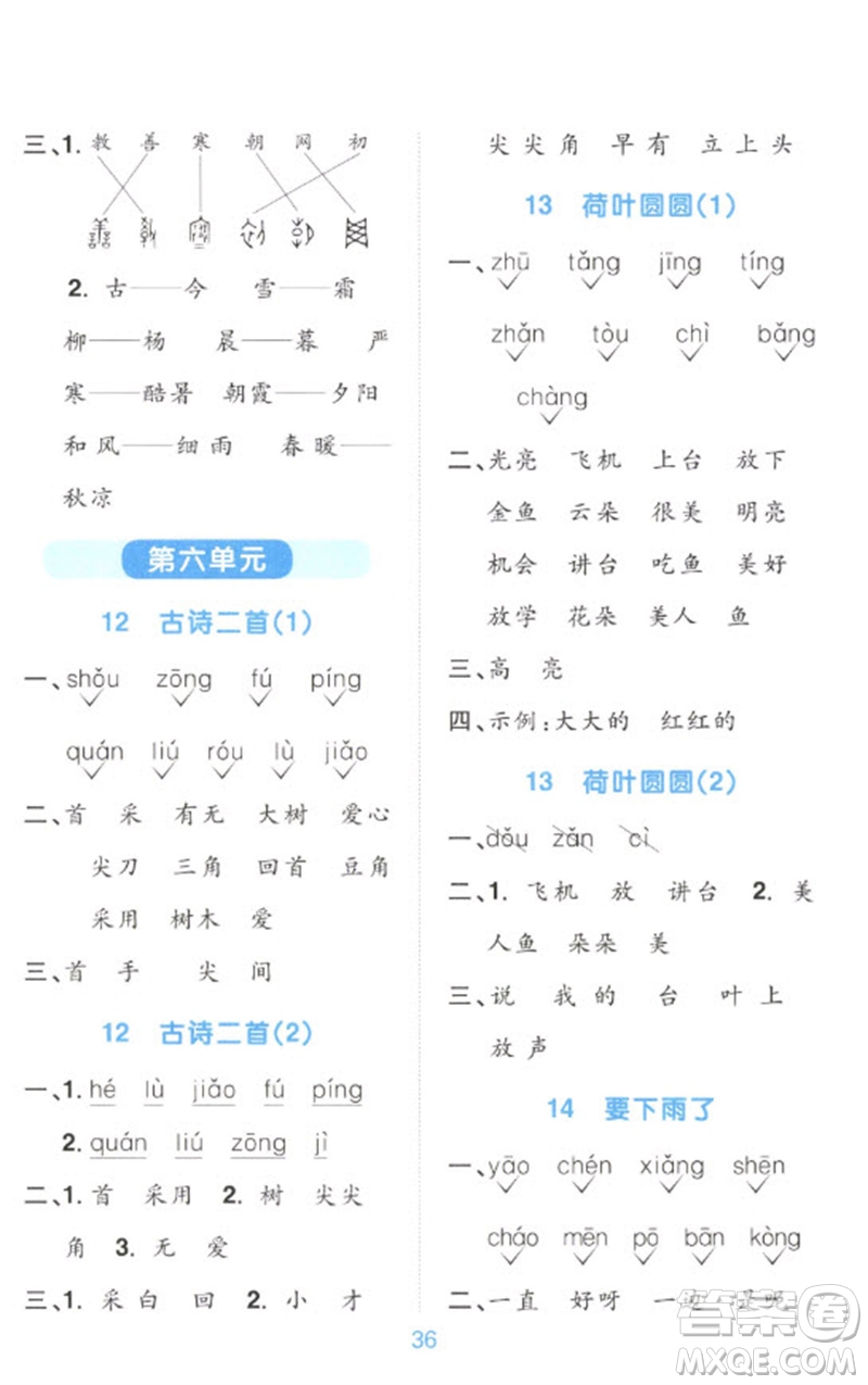 江西教育出版社2023陽光同學默寫小達人一年級語文下冊人教版參考答案