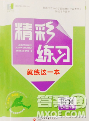 浙江工商大學(xué)出版社2023精彩練習(xí)就練這一本七年級下冊語文人教版參考答案