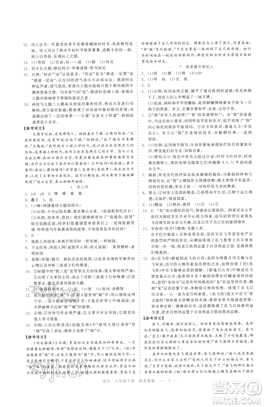 浙江工商大學(xué)出版社2023精彩練習(xí)就練這一本七年級下冊語文人教版參考答案