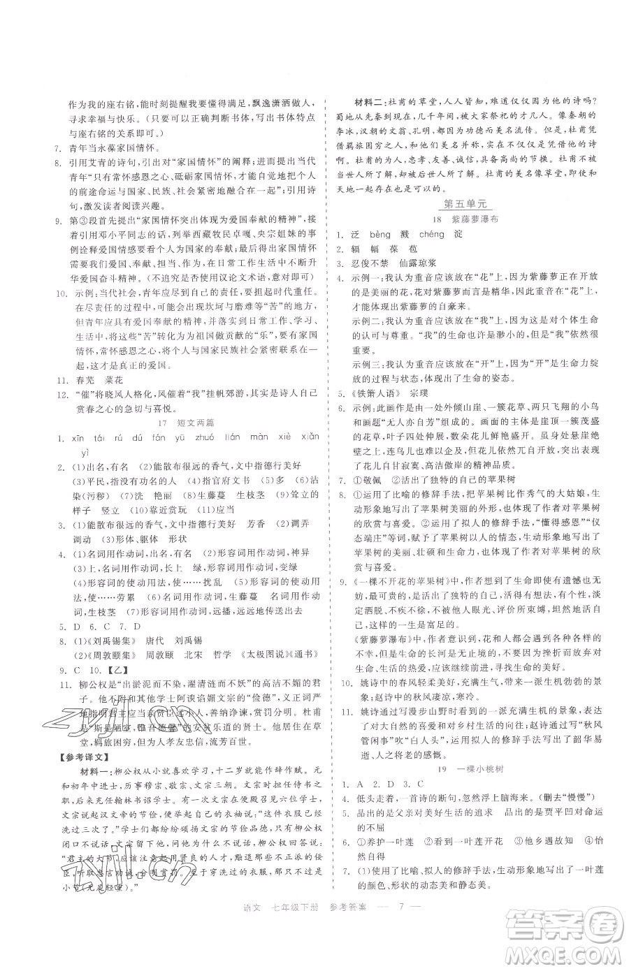 浙江工商大學(xué)出版社2023精彩練習(xí)就練這一本七年級下冊語文人教版參考答案