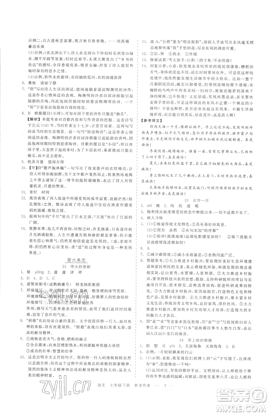 浙江工商大學(xué)出版社2023精彩練習(xí)就練這一本七年級下冊語文人教版參考答案