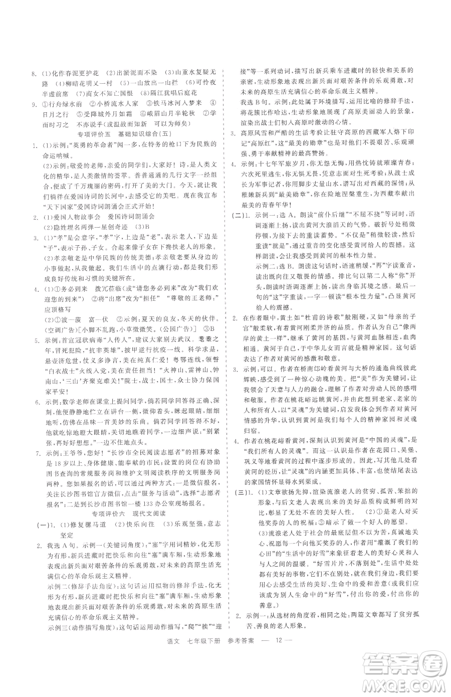 浙江工商大學(xué)出版社2023精彩練習(xí)就練這一本七年級下冊語文人教版參考答案