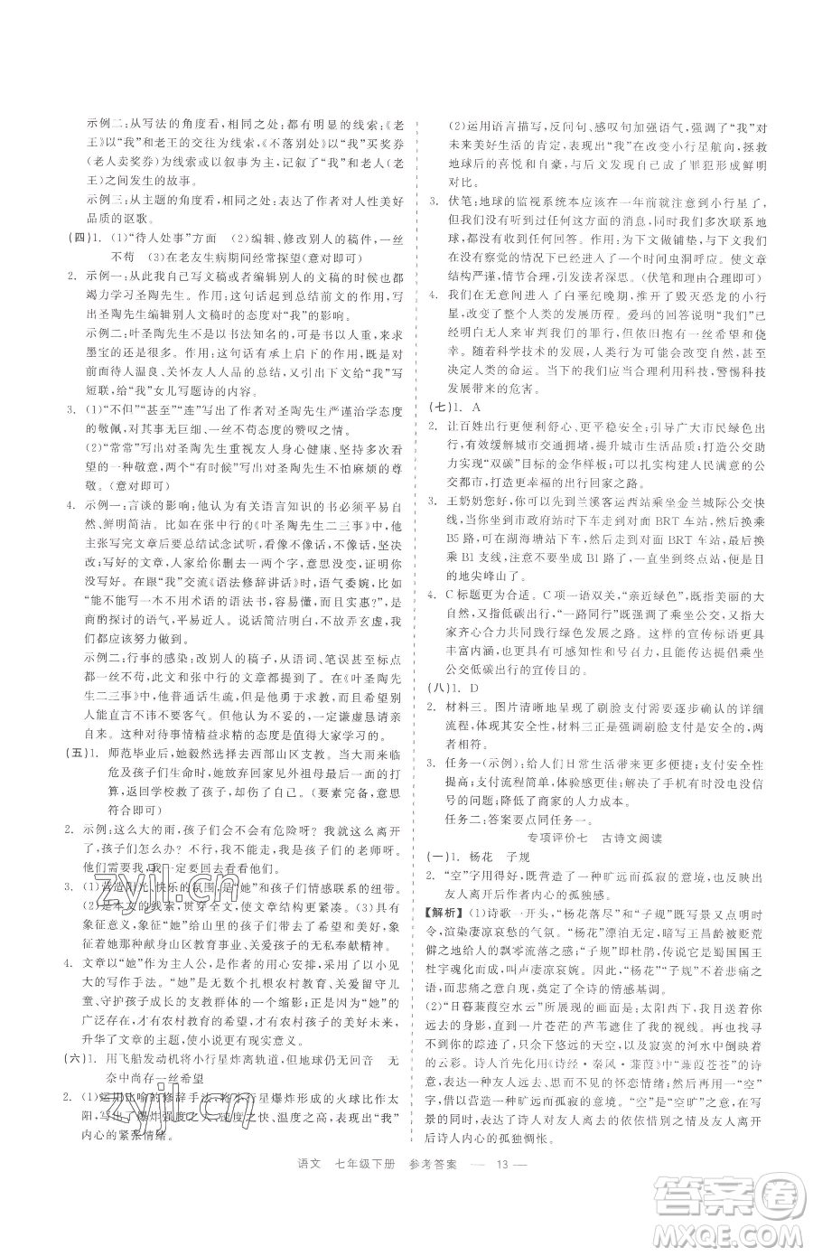 浙江工商大學(xué)出版社2023精彩練習(xí)就練這一本七年級下冊語文人教版參考答案