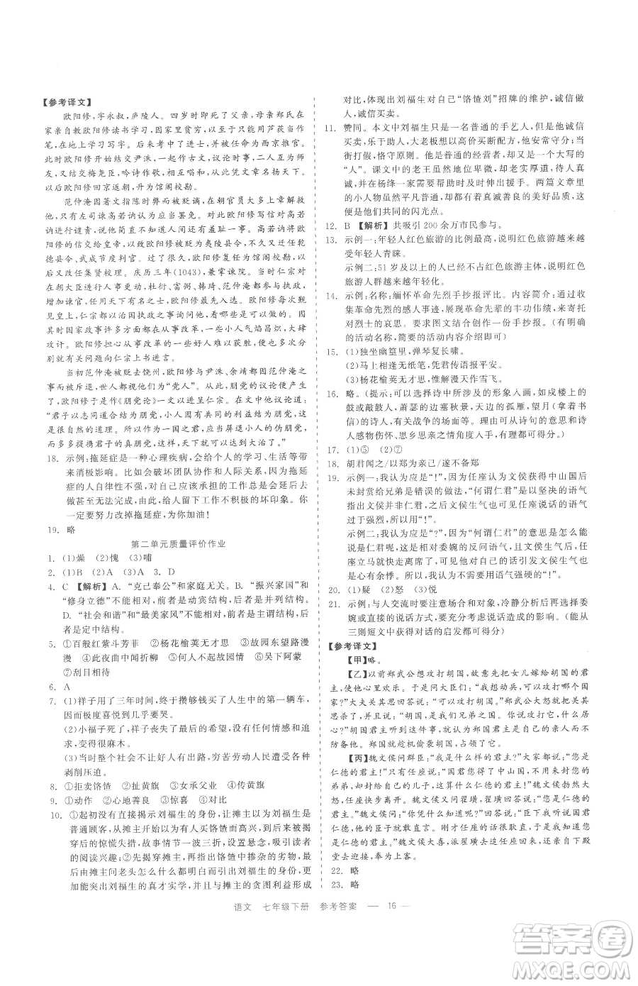 浙江工商大學(xué)出版社2023精彩練習(xí)就練這一本七年級下冊語文人教版參考答案