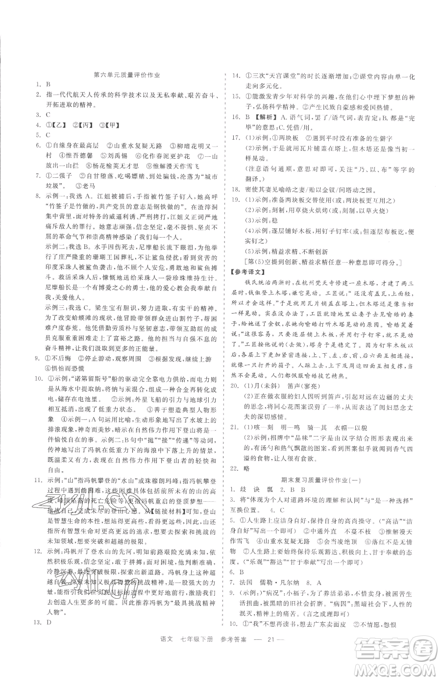 浙江工商大學(xué)出版社2023精彩練習(xí)就練這一本七年級下冊語文人教版參考答案