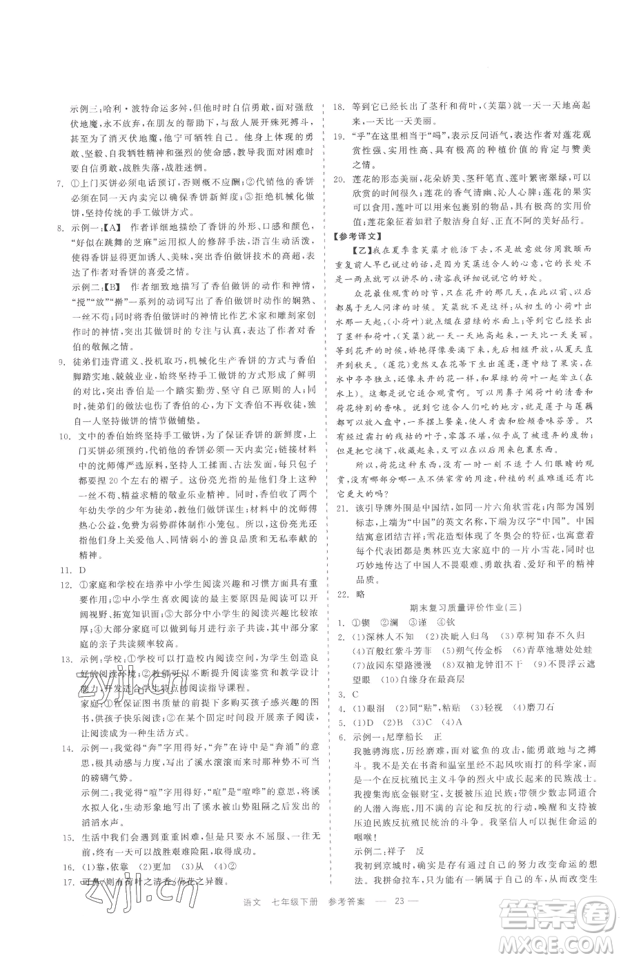 浙江工商大學(xué)出版社2023精彩練習(xí)就練這一本七年級下冊語文人教版參考答案