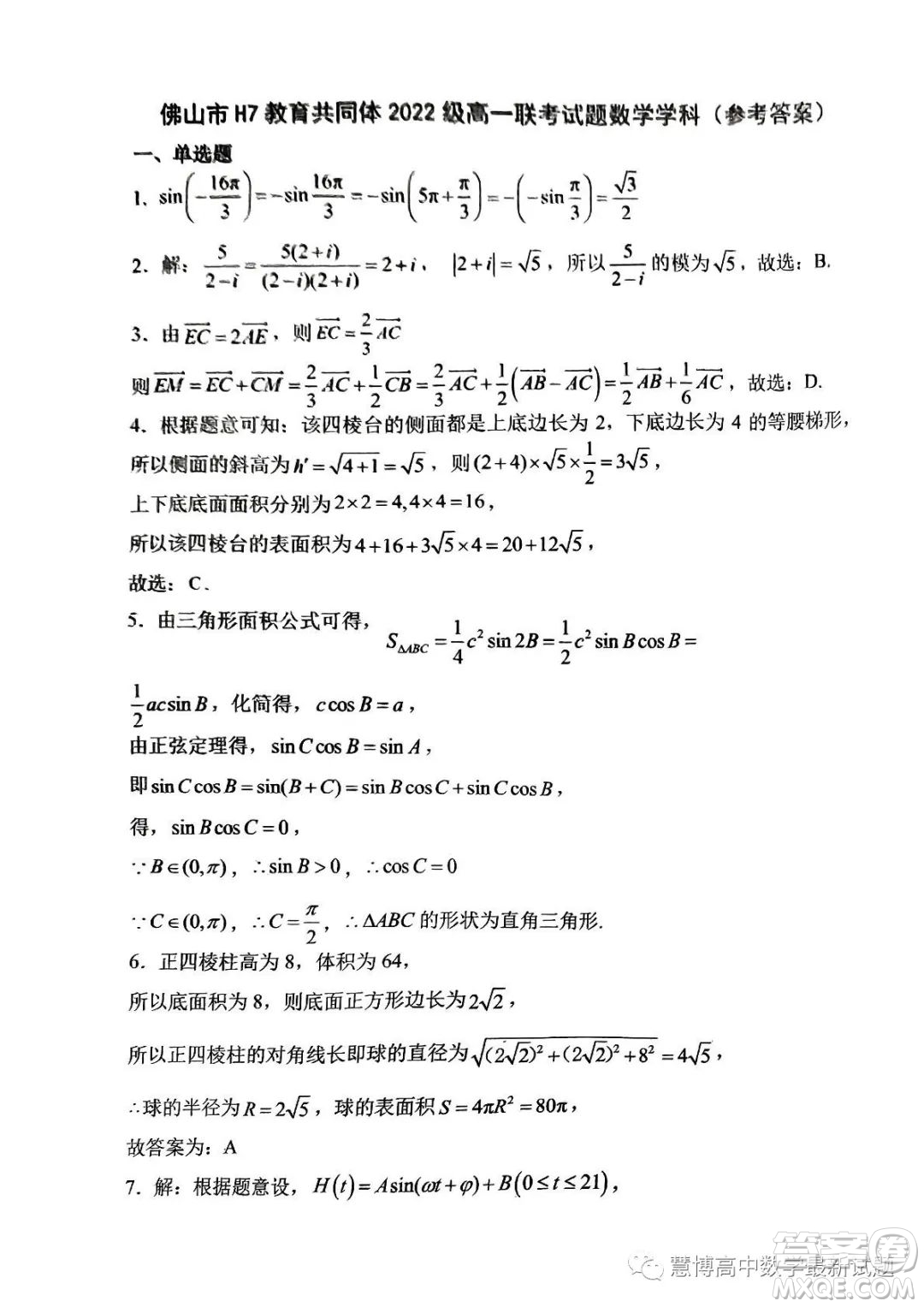 佛山市H7教育共同體2022級高一聯(lián)考試題數(shù)學(xué)試卷答案