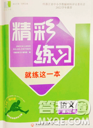 浙江工商大學(xué)出版社2023精彩練習(xí)就練這一本八年級下冊語文人教版參考答案