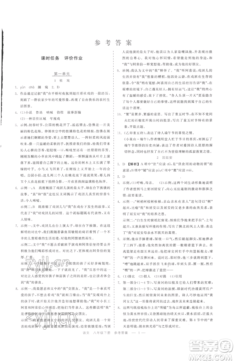 浙江工商大學(xué)出版社2023精彩練習(xí)就練這一本八年級下冊語文人教版參考答案