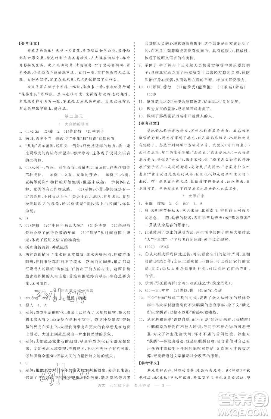 浙江工商大學(xué)出版社2023精彩練習(xí)就練這一本八年級下冊語文人教版參考答案