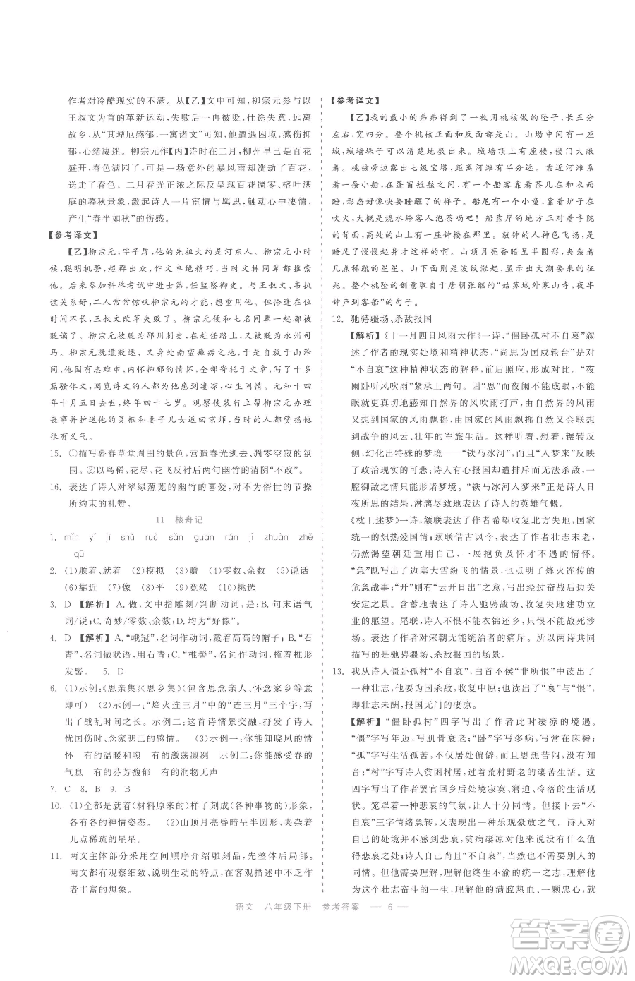 浙江工商大學(xué)出版社2023精彩練習(xí)就練這一本八年級下冊語文人教版參考答案