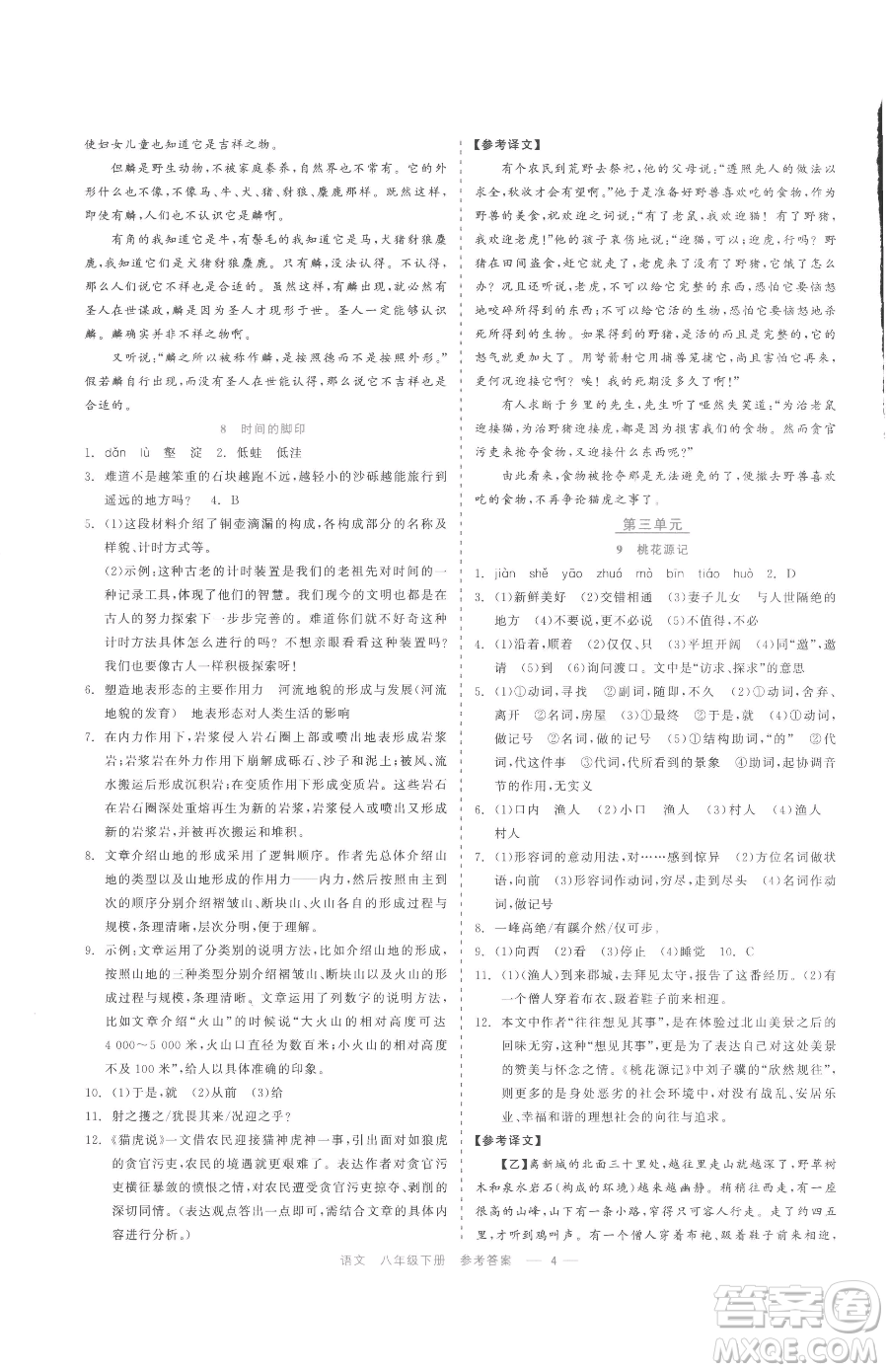 浙江工商大學(xué)出版社2023精彩練習(xí)就練這一本八年級下冊語文人教版參考答案