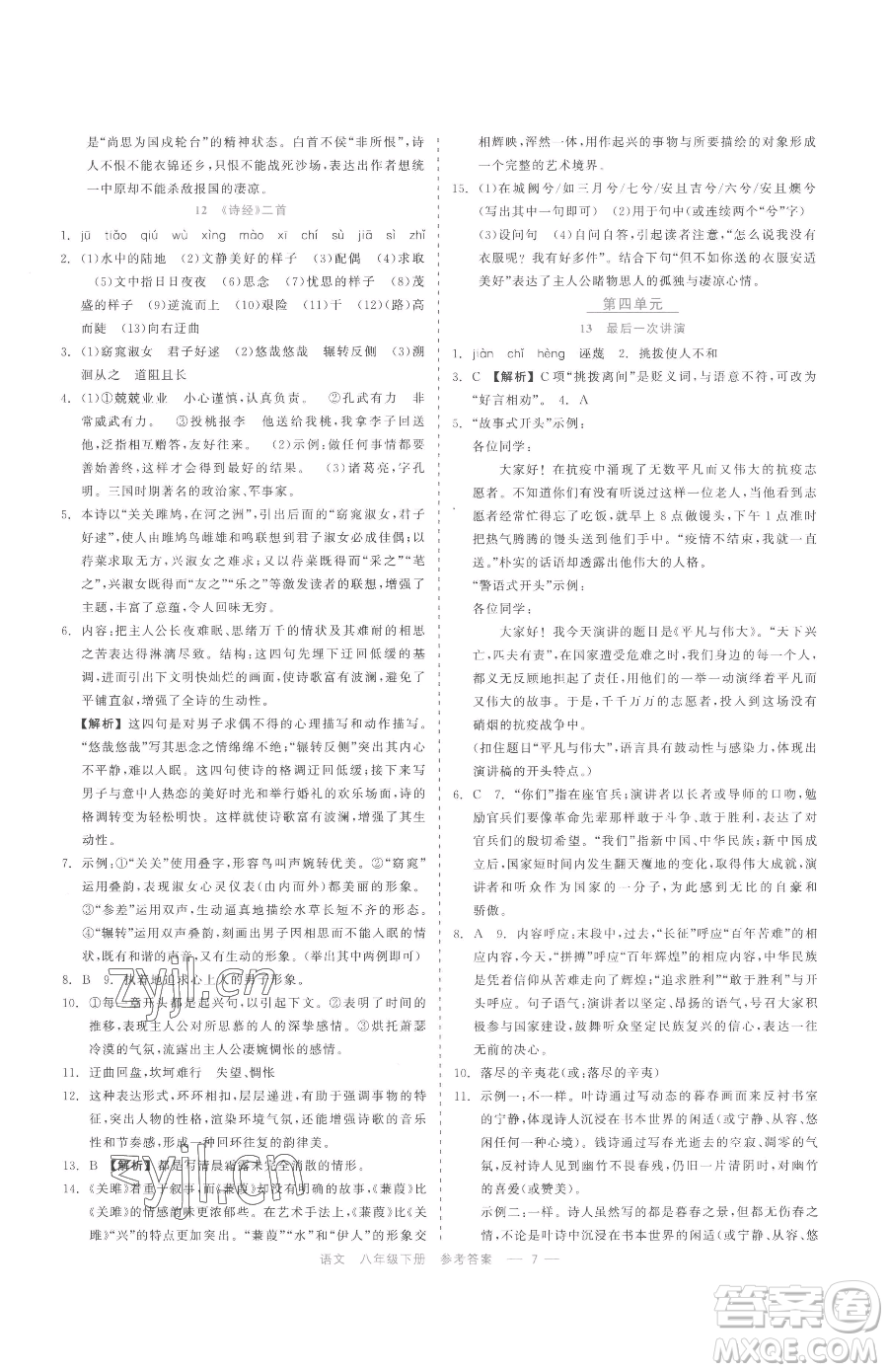 浙江工商大學(xué)出版社2023精彩練習(xí)就練這一本八年級下冊語文人教版參考答案