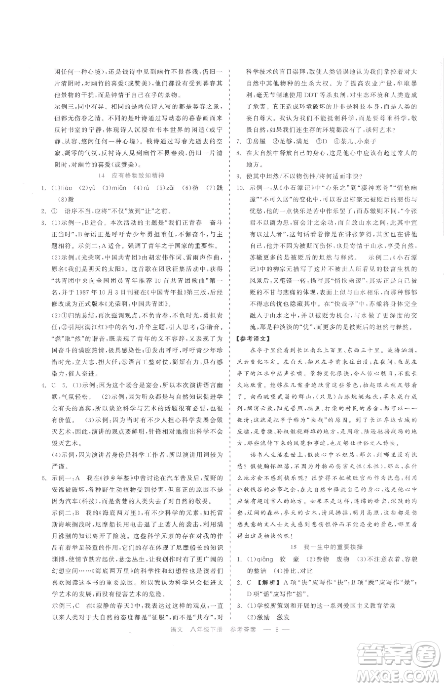 浙江工商大學(xué)出版社2023精彩練習(xí)就練這一本八年級下冊語文人教版參考答案