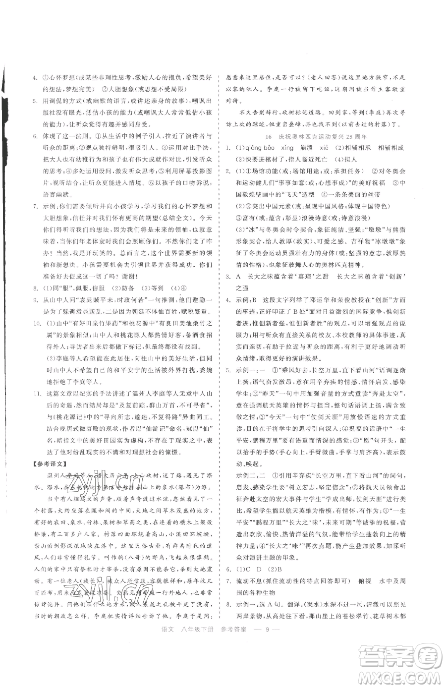 浙江工商大學(xué)出版社2023精彩練習(xí)就練這一本八年級下冊語文人教版參考答案