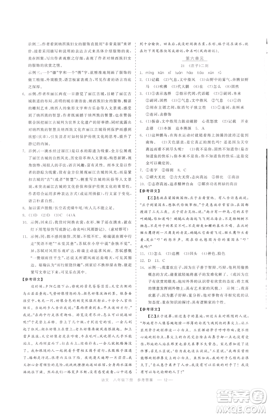 浙江工商大學(xué)出版社2023精彩練習(xí)就練這一本八年級下冊語文人教版參考答案