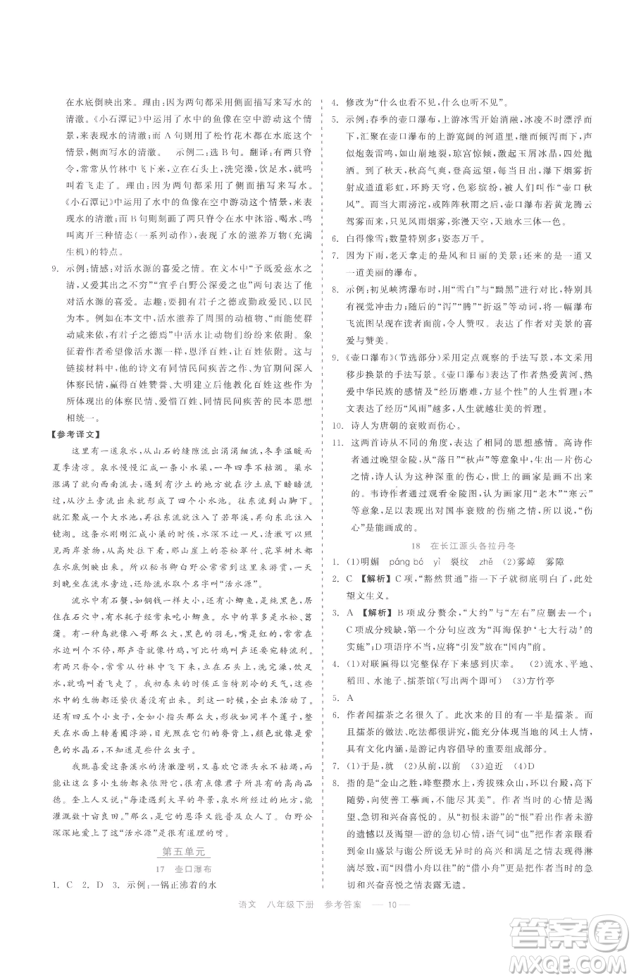 浙江工商大學(xué)出版社2023精彩練習(xí)就練這一本八年級下冊語文人教版參考答案