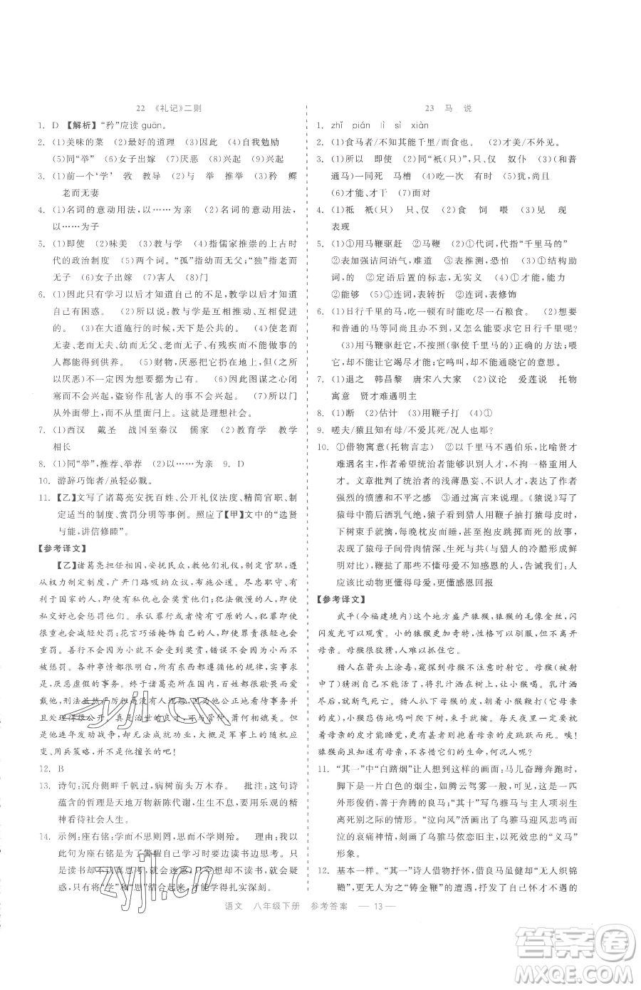 浙江工商大學(xué)出版社2023精彩練習(xí)就練這一本八年級下冊語文人教版參考答案