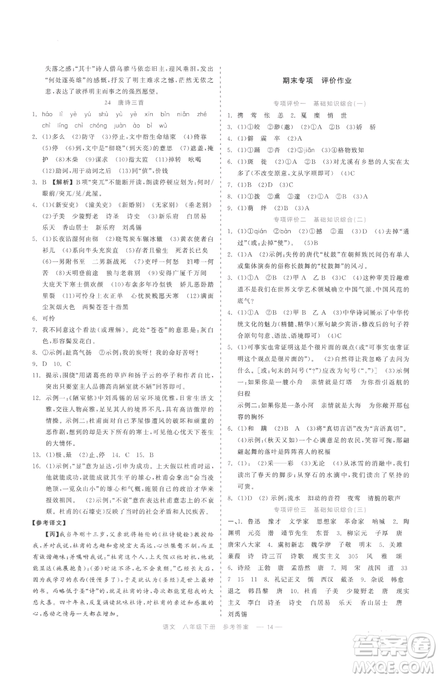 浙江工商大學(xué)出版社2023精彩練習(xí)就練這一本八年級下冊語文人教版參考答案