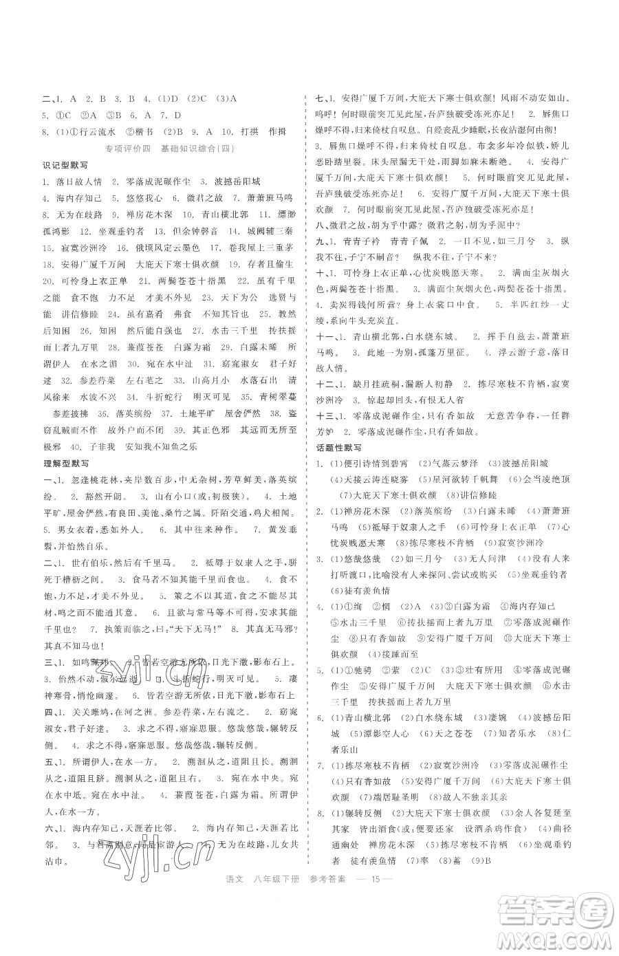 浙江工商大學(xué)出版社2023精彩練習(xí)就練這一本八年級下冊語文人教版參考答案