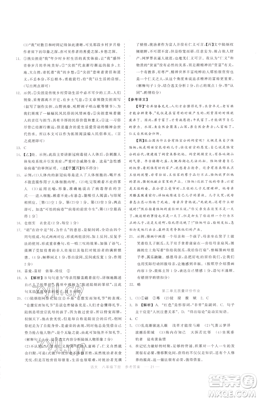 浙江工商大學(xué)出版社2023精彩練習(xí)就練這一本八年級下冊語文人教版參考答案