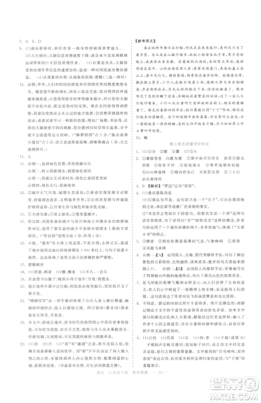 浙江工商大學(xué)出版社2023精彩練習(xí)就練這一本八年級下冊語文人教版參考答案