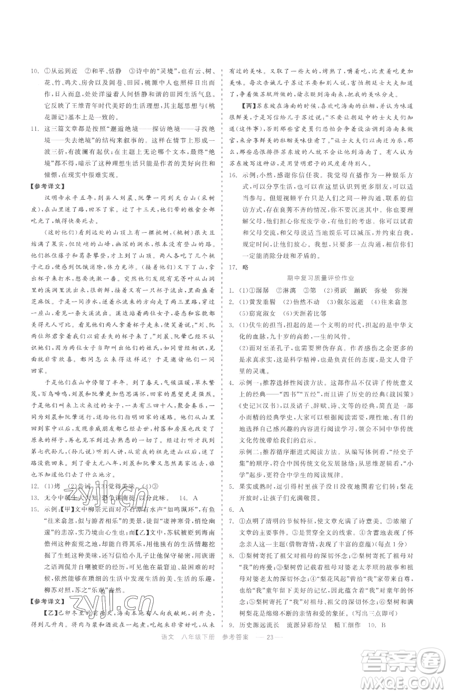 浙江工商大學(xué)出版社2023精彩練習(xí)就練這一本八年級下冊語文人教版參考答案