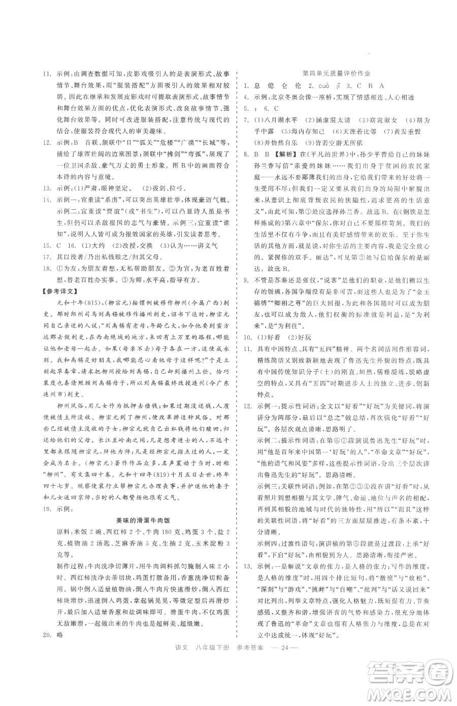 浙江工商大學(xué)出版社2023精彩練習(xí)就練這一本八年級下冊語文人教版參考答案