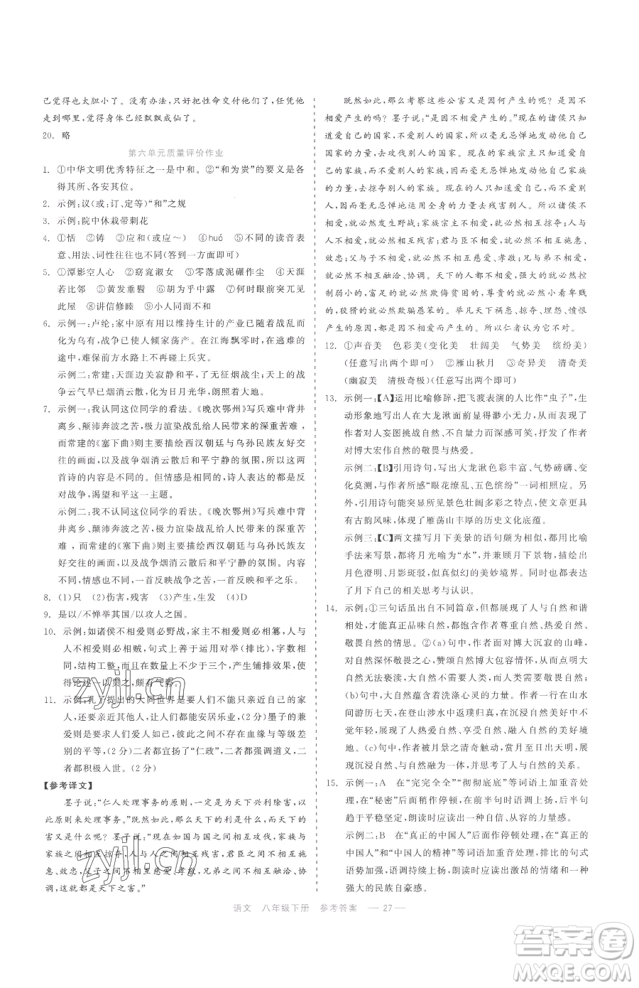 浙江工商大學(xué)出版社2023精彩練習(xí)就練這一本八年級下冊語文人教版參考答案