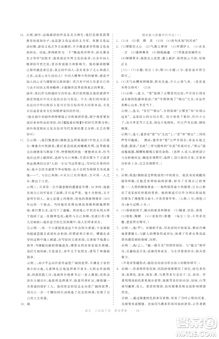 浙江工商大學(xué)出版社2023精彩練習(xí)就練這一本八年級下冊語文人教版參考答案