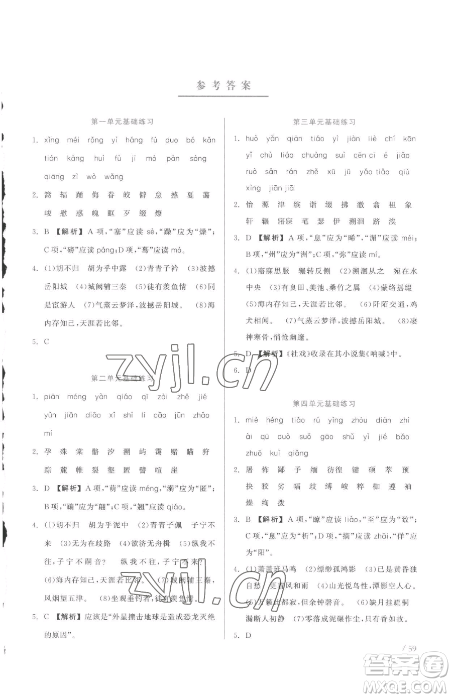 浙江工商大學(xué)出版社2023精彩練習(xí)就練這一本八年級下冊語文人教版參考答案