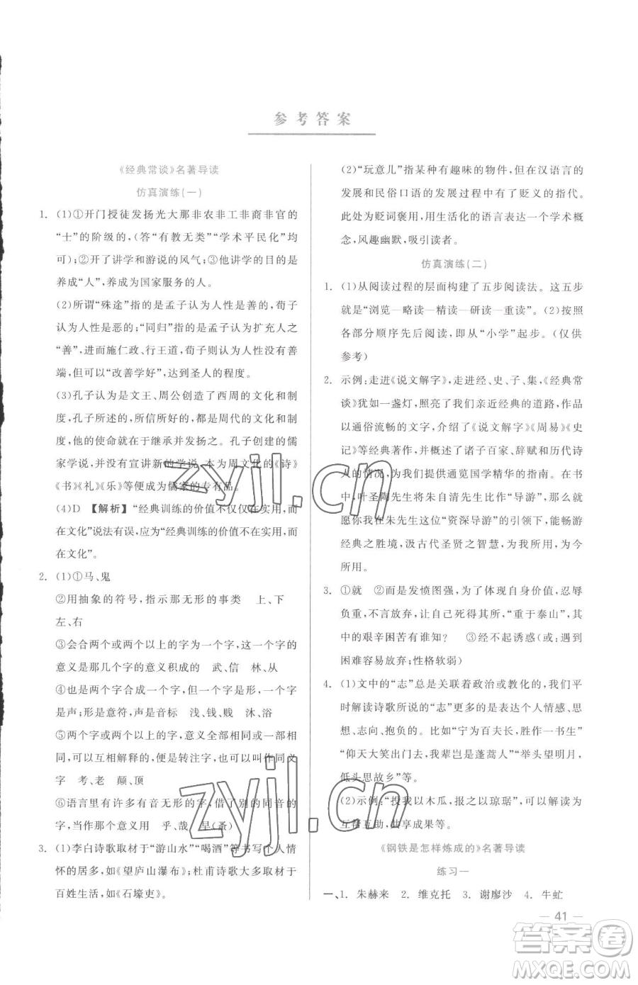 浙江工商大學(xué)出版社2023精彩練習(xí)就練這一本八年級下冊語文人教版參考答案