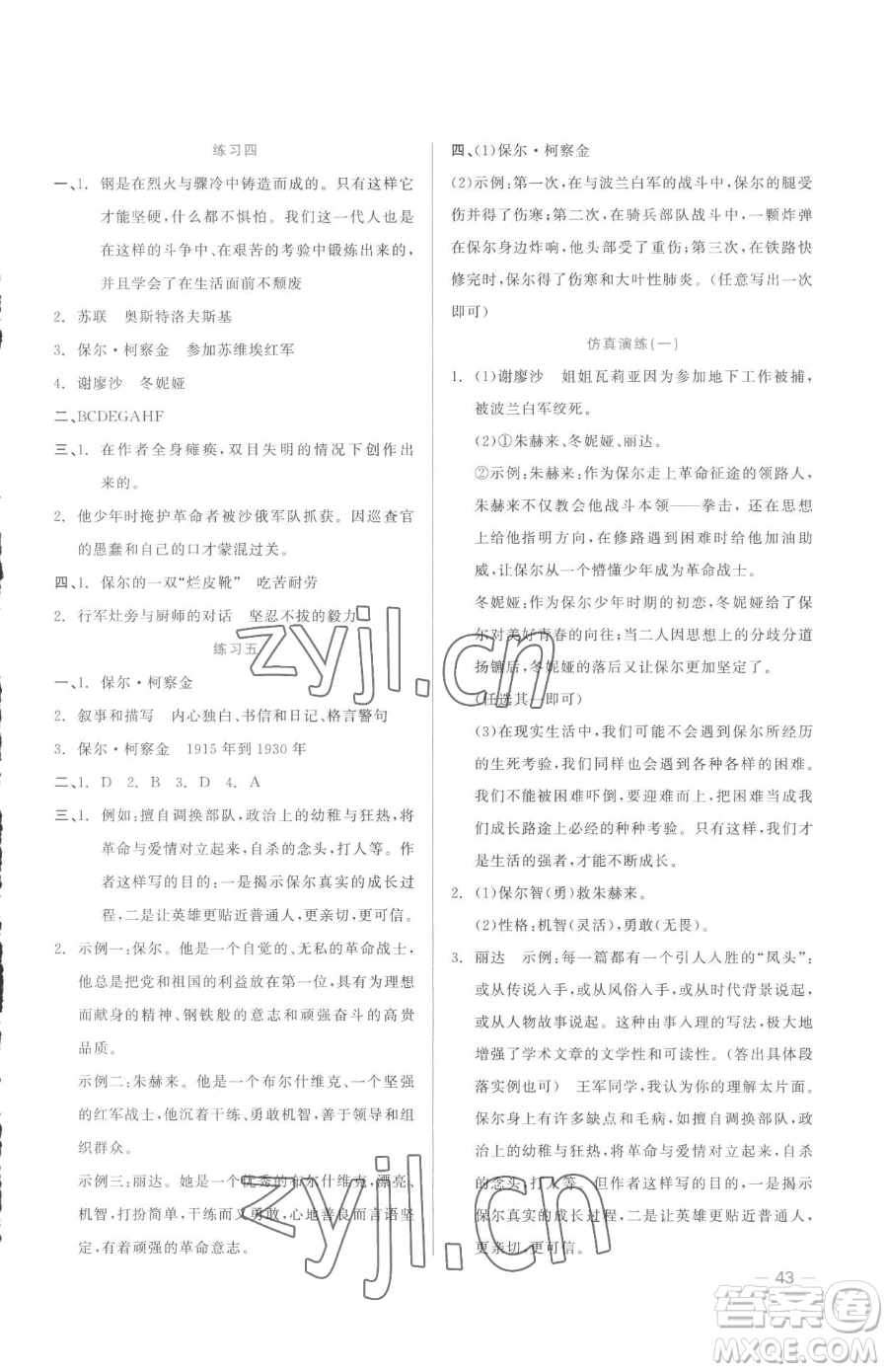 浙江工商大學(xué)出版社2023精彩練習(xí)就練這一本八年級下冊語文人教版參考答案