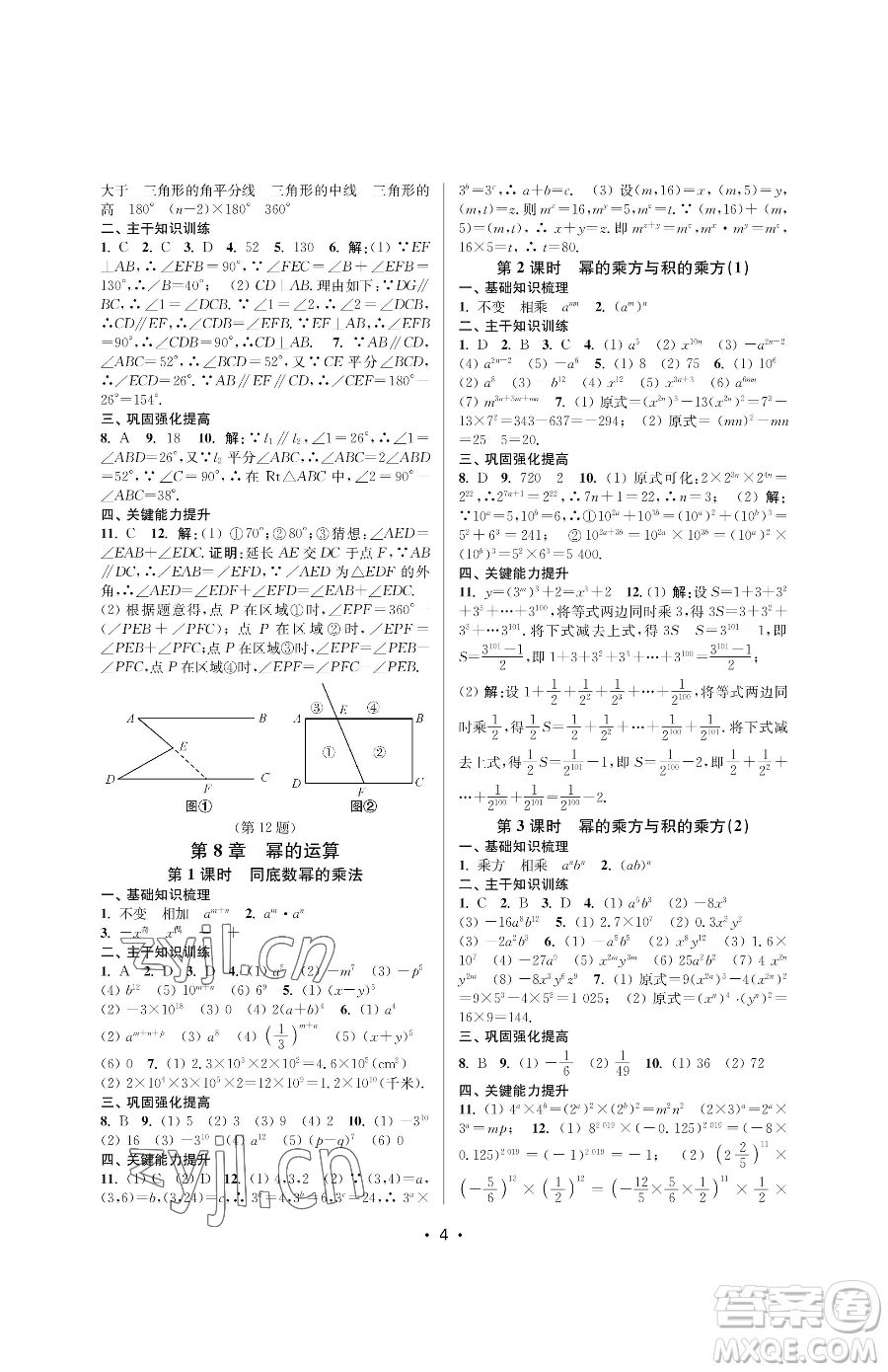 江蘇鳳凰美術(shù)出版社2023創(chuàng)新課時作業(yè)本七年級下冊數(shù)學(xué)蘇科版蘇州專版參考答案