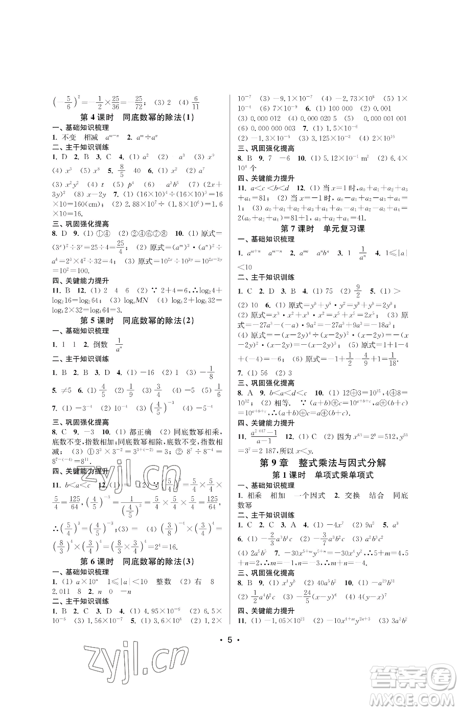 江蘇鳳凰美術(shù)出版社2023創(chuàng)新課時作業(yè)本七年級下冊數(shù)學(xué)蘇科版蘇州專版參考答案