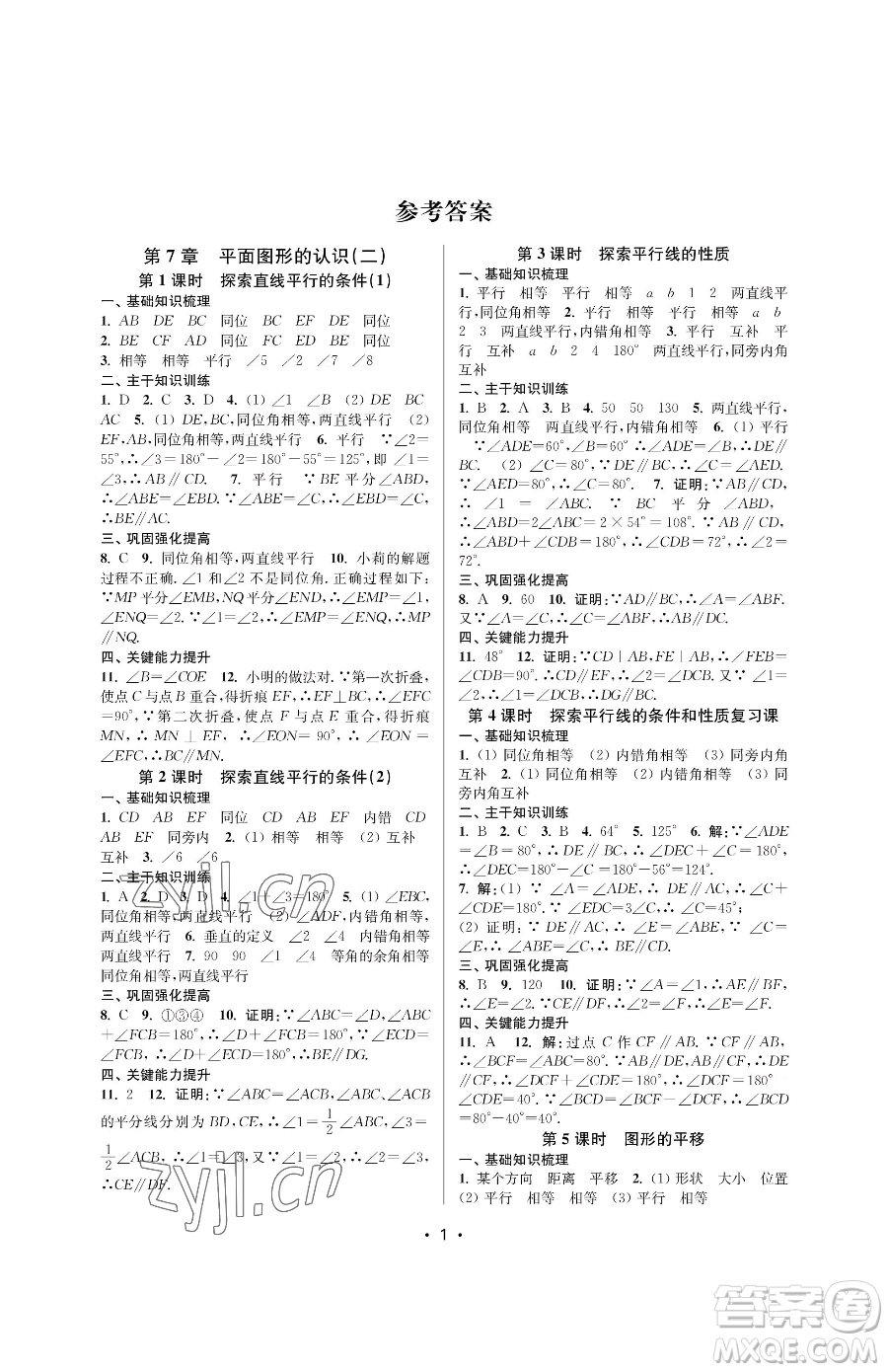 江蘇鳳凰美術(shù)出版社2023創(chuàng)新課時作業(yè)本七年級下冊數(shù)學(xué)蘇科版蘇州專版參考答案