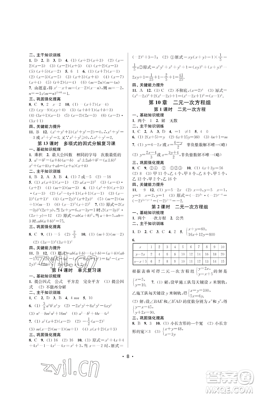 江蘇鳳凰美術(shù)出版社2023創(chuàng)新課時作業(yè)本七年級下冊數(shù)學(xué)蘇科版蘇州專版參考答案