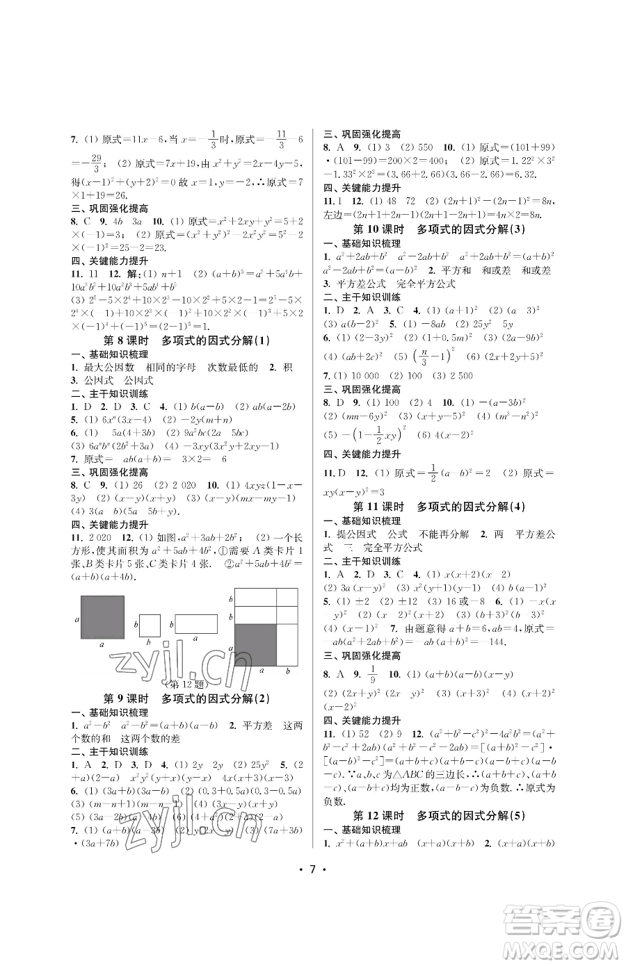 江蘇鳳凰美術(shù)出版社2023創(chuàng)新課時作業(yè)本七年級下冊數(shù)學(xué)蘇科版蘇州專版參考答案