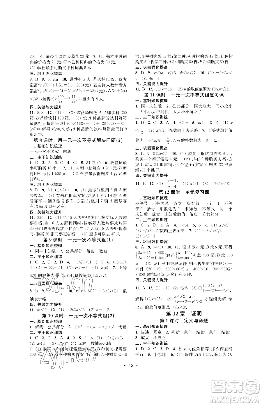 江蘇鳳凰美術(shù)出版社2023創(chuàng)新課時作業(yè)本七年級下冊數(shù)學(xué)蘇科版蘇州專版參考答案