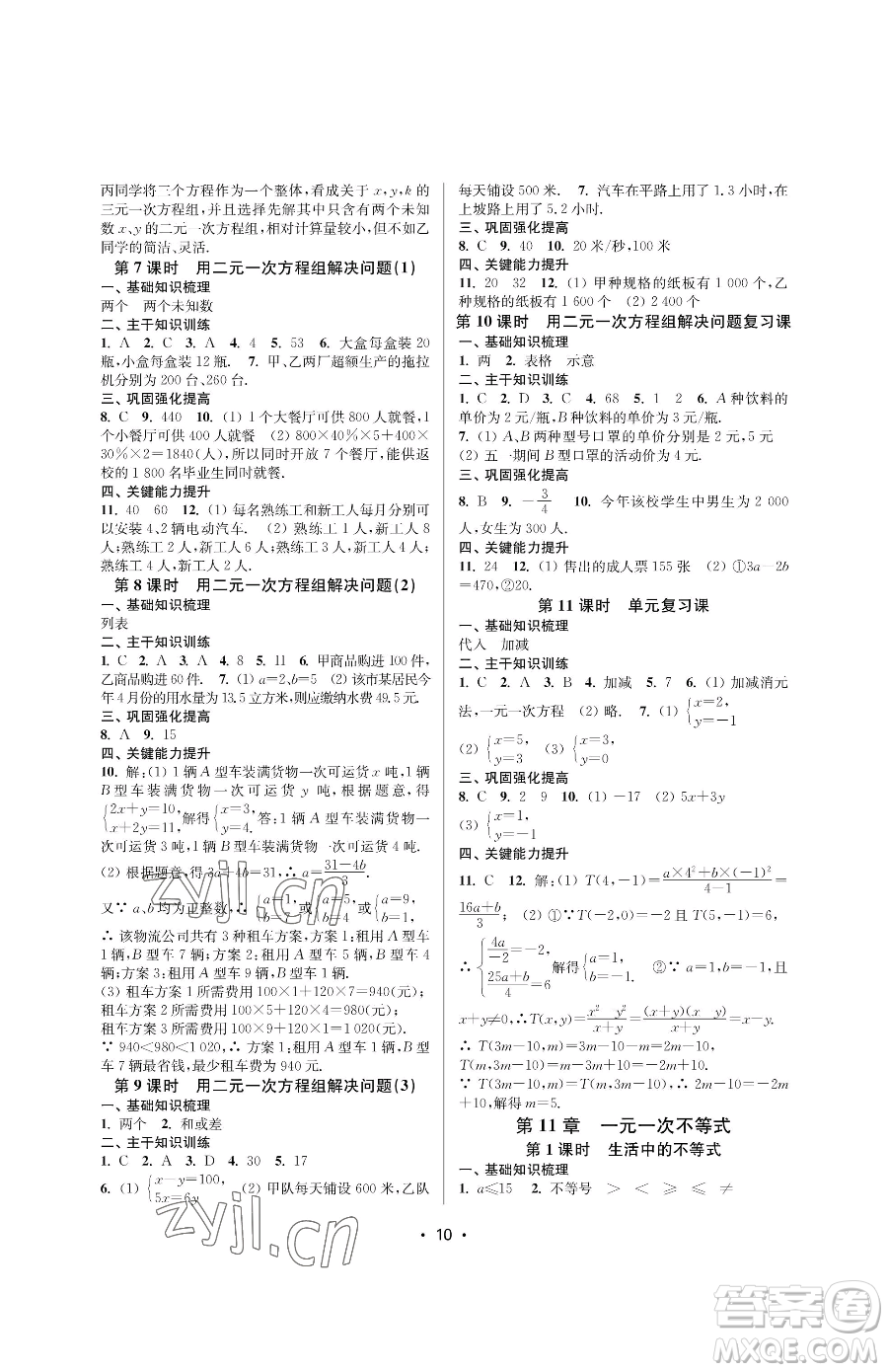 江蘇鳳凰美術(shù)出版社2023創(chuàng)新課時作業(yè)本七年級下冊數(shù)學(xué)蘇科版蘇州專版參考答案